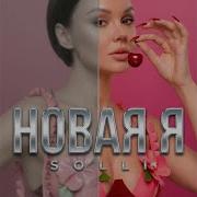 Новая Я Solli