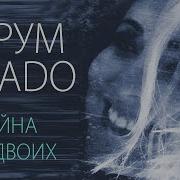 Варум И Садо