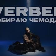 Собирай Чемоданы Песня