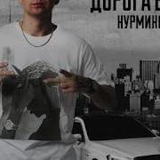 Не Тронь Душу Нурминский