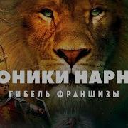 Льюис Нарнии