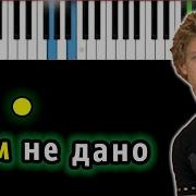 Не Дано Пианино