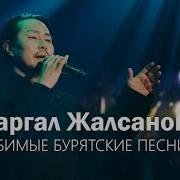 Сборник Бурятских Песен