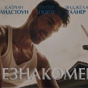 Незнакомец