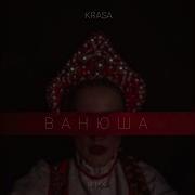 Krasa Ванюша