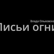 Ольховская Влада