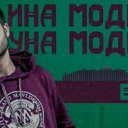 Ина Мадел Уна Мадел Прикол