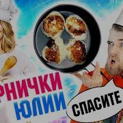 Высоцкая Сырники