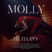 Молли Не Плачу