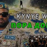 Kanye West X Сектор Газа Пора Домой Nikster