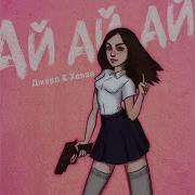 Ай Ай Ай Ханза