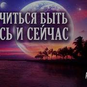 Аудиокнига Настоящий Момент