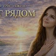 Когда Тебе Тяжело Бог Рядом