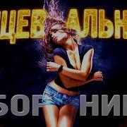Сборники Танцевальный Рай