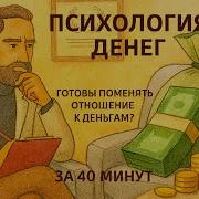 Психология Денег