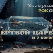 Сказка В Стиле Рок