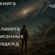 Аудиокнига Планета Списанных Надежд Часть2