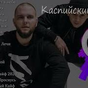 Каспийский Груз Все Песни