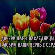 Вы Дочери Царя