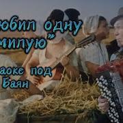Я Любил Одну Милую Минус
