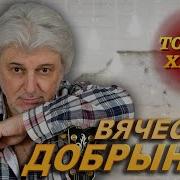 Полный Концерт Добрынина