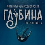 Аудиопроект Глубина