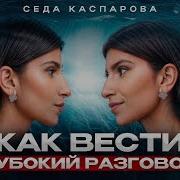 Разговор По Душам