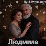 Виктор Кулакевич Людмила