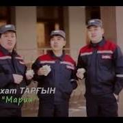 Мария Магдалина Асхат Таргынов