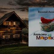 Аксенов Апельсины Из Марокко