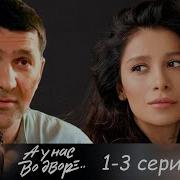 А У Нас Сезон