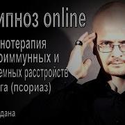 Гипноз От Псориаза