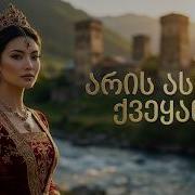 კიდევ ერთი გასაოცრად ლამაზი სიმღერა არის ასეთი ლამაზი ქვეყანა