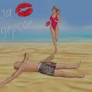 Памела Андерсон Флако