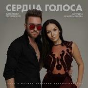 Сердца Голоса