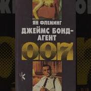 Агент 007 Слушать Рассказы