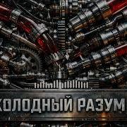 Холодный Разум Коднкс Выживших