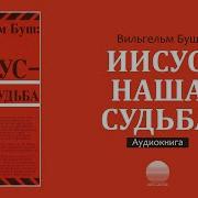 Иисус Наша Судьба Глава 09