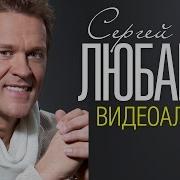 Альбомы Сергея Любавина