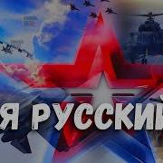 Я Русский Шаман Сво
