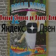Дискотека Казанова Dream Dance 12