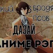 Реп Про Бродячих Псов