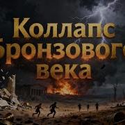 Коллапс Историческая Песня