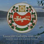 Гимн Хакасии