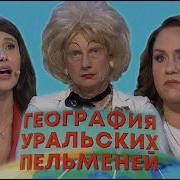 Уральские Пельмени 2026