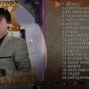 Махмадали Умар Все Песни
