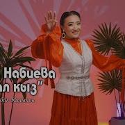 Асал Асал Кыздары Бар