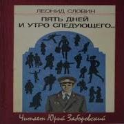 Леонид Словин Аудиокниги