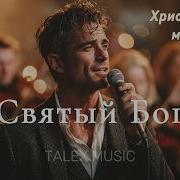 Святый Бог Нова Христианская Песня 2026