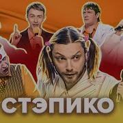 Квн Стэпико